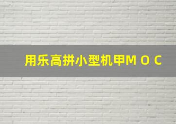 用乐高拼小型机甲M O C